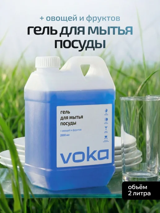 VOKA home, Гель для мытья посуды овощей и фруктов, 2л, 2 л