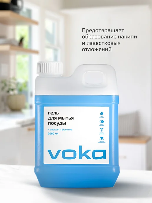 VOKA home, Гель для мытья посуды овощей и фруктов, 2л, 2 л, фото 8