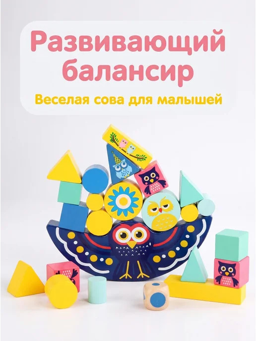 Деревянный балансир-конструктор «Сова», вариант