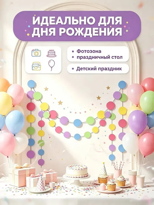 Бумажная гирлянда-растяжка, 450 см, 2 шт, 2 шт