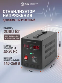 Стабилизатор напряжения Эра однофазный релейный переносной