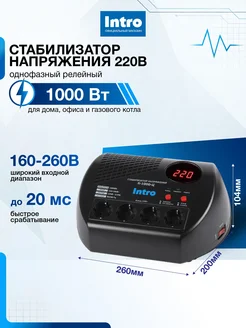 Стабилизатор напряжения 220в Intro К1000Ц однофазный для