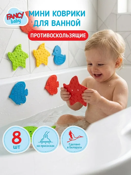Fancy Baby Миниковрики для ванной противоскользящие 8 шт для, 8 шт