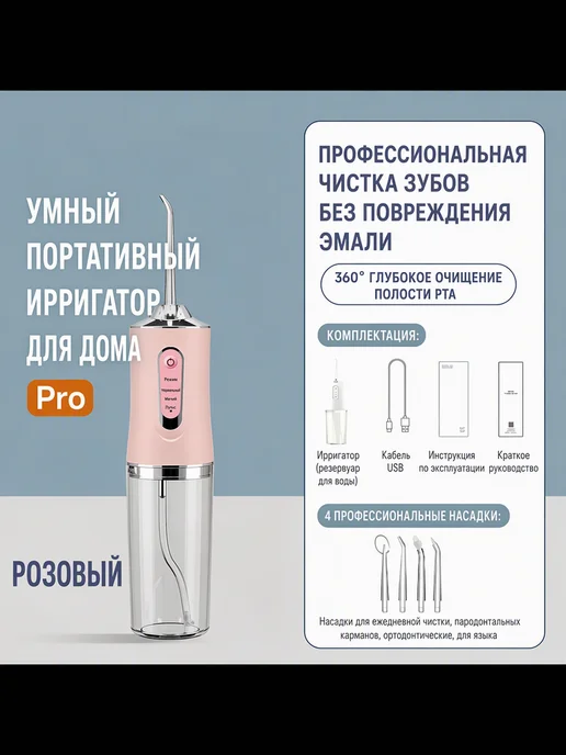 Ирригатор портативный, розовый, 3 режима, 4 насадки, розовый