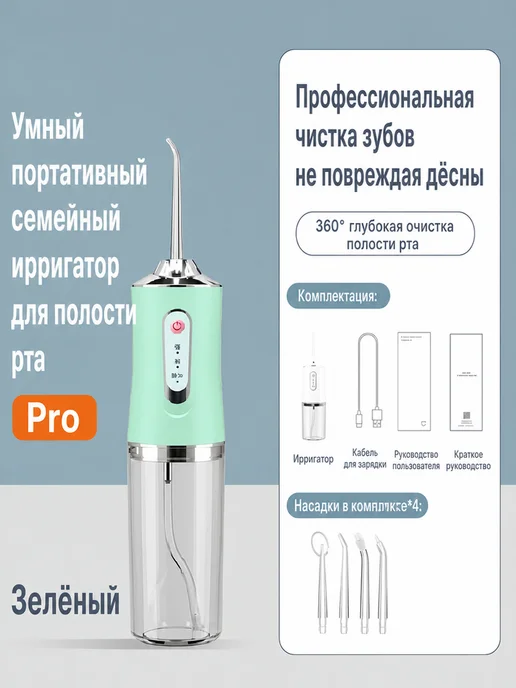 Ирригатор портативный, розовый, 3 режима, 4 насадки, зеленый