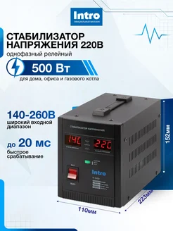 Стабилизатор напряжения 220в Intro П500 однофазный релейный