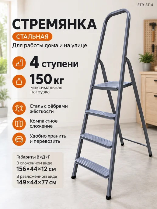 Ladderbel Стремянка 4 ступени стальная складная для дома STR-ST-4, серый