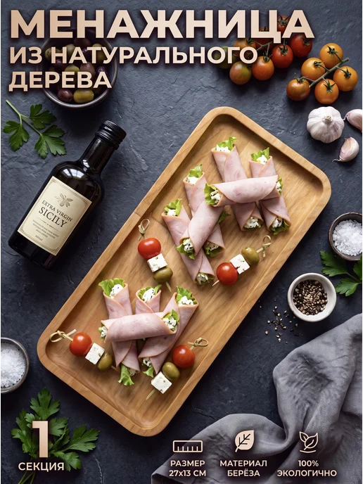 Я шеф Менажница поднос для подачи из натурального дерева 27х13 см, вариант