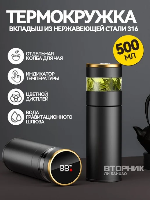 Термокружка 0.5 л с термометром и ситечком, 500 мл