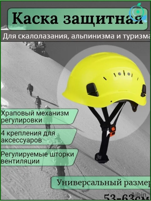 Защитная каска для альпинизма, размер 53–62, вариант