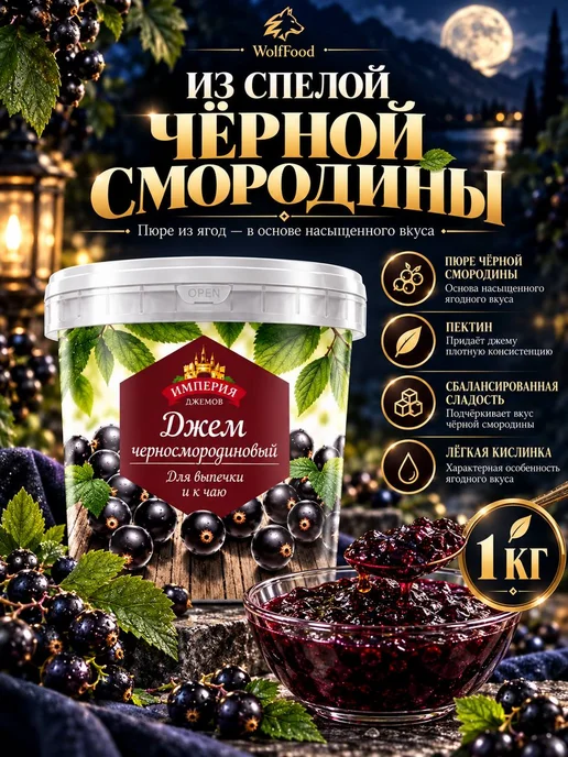 Джем чёрная смородина 1кг, 1 кг, фото 2