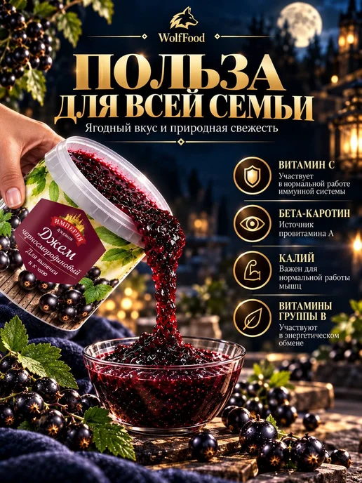 Джем чёрная смородина 1кг, 1 кг, фото 4