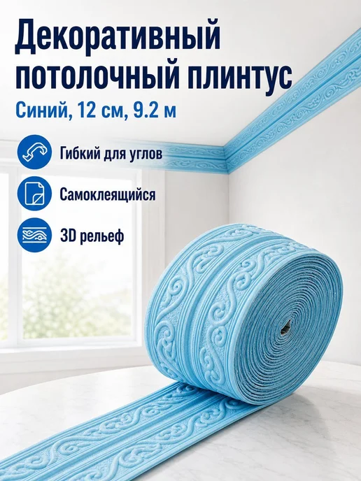 Самоклеящийся потолочный плинтус 3D, синий, 12 см × 9,2 м, 9,2 м