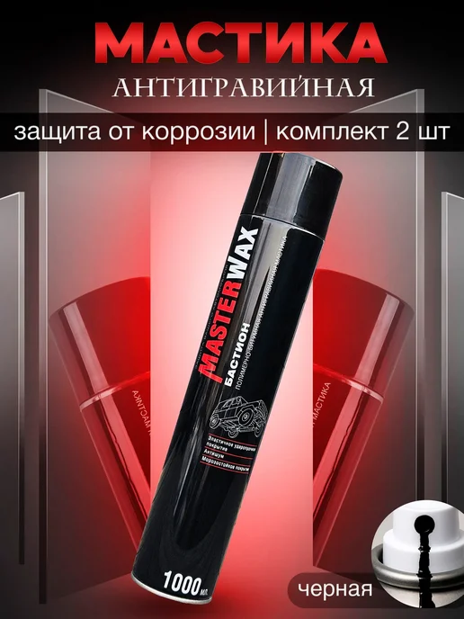MasterWAX Мастика для авто антикоррозийная Бастион 3 шт по 1000 мл, 2 шт, 1 л