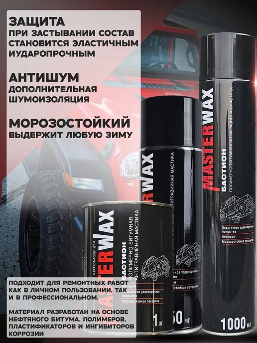 MasterWAX Мастика для авто антикоррозийная Бастион 3 шт по 1000 мл, 2 шт, 1 л, фото 3