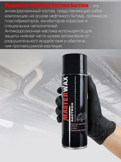 MasterWAX Мастика для авто антикоррозийная Бастион 3 шт по 1000 мл, 2 шт, 1 л, фото 4