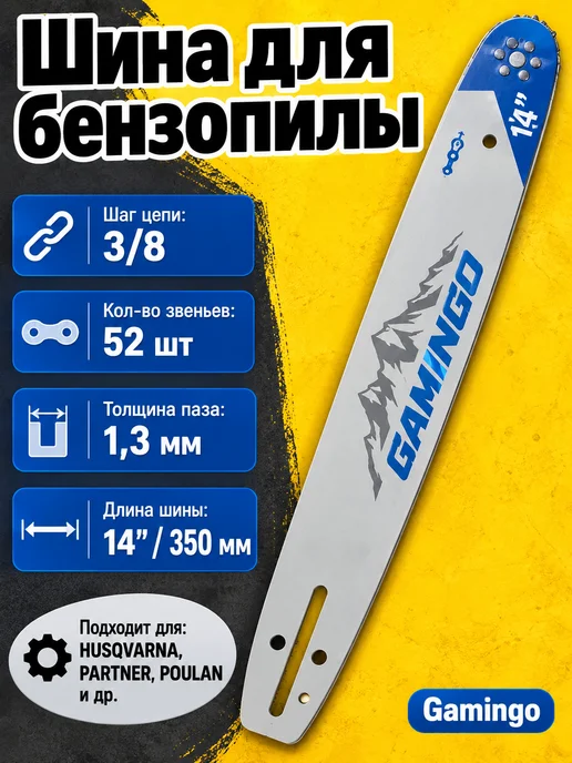 GaminGo Шина для бензопилы 52 звена 35 см (14") 3 8" 1,3 мм, вариант