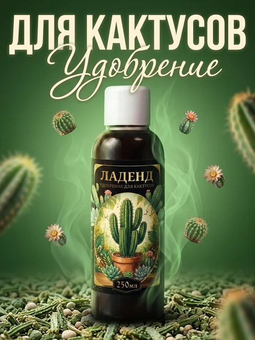 Органическое удобрение для кактусов 