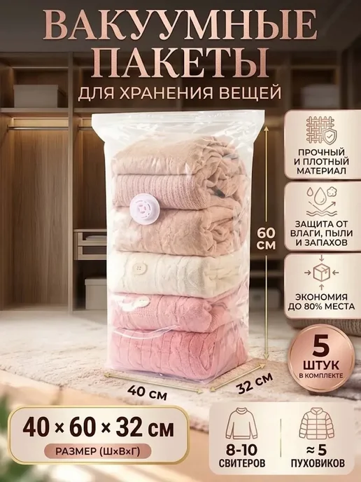Вакуумные пакеты для хранения вещей 5 шт, 5 шт