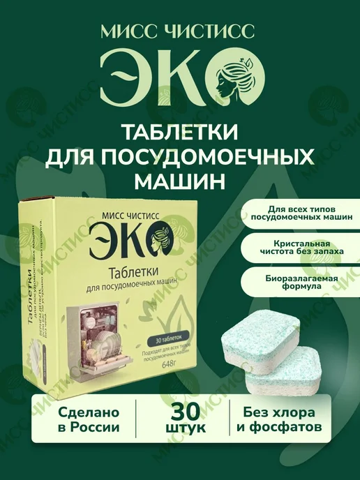 Таблетки для посудомоечной машины ЭКО 30 шт, без хлора, 30 шт