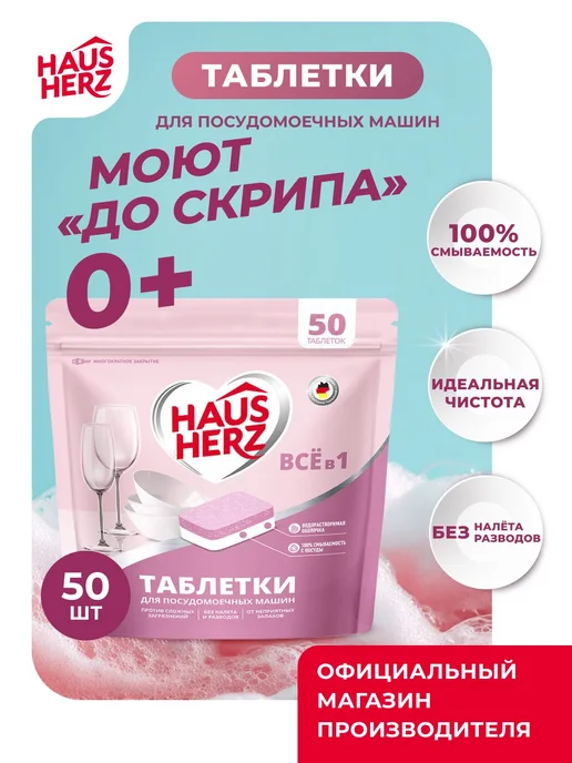 Таблетки для посудомоечных машин Haus Herz Все в 1, 50, вариант