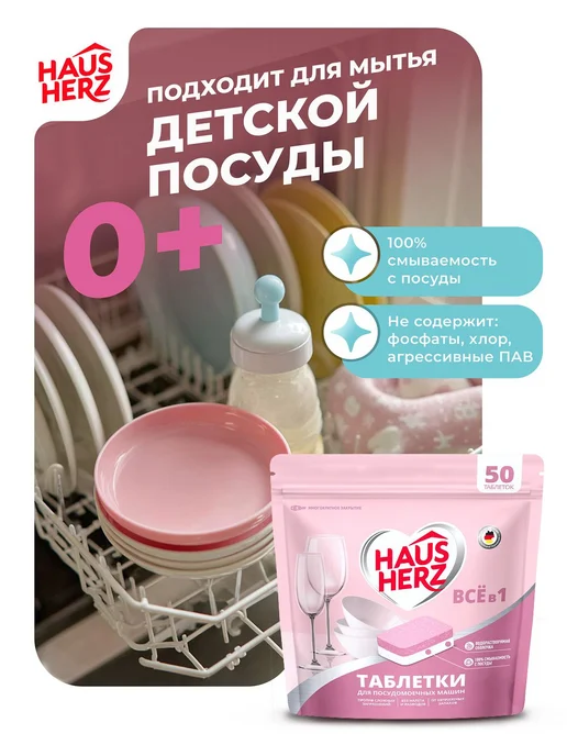 Таблетки для посудомоечных машин Haus Herz Все в 1, 50, вариант, фото 6