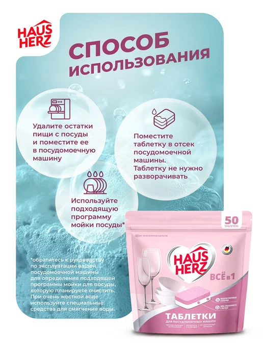 Таблетки для посудомоечных машин Haus Herz Все в 1, 50, вариант, фото 8