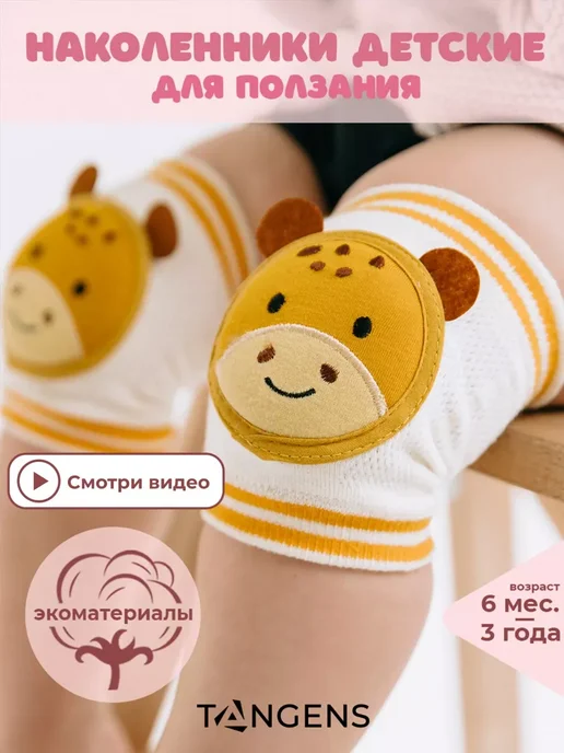 Наколенники детские для малышей для ползания, бежевый