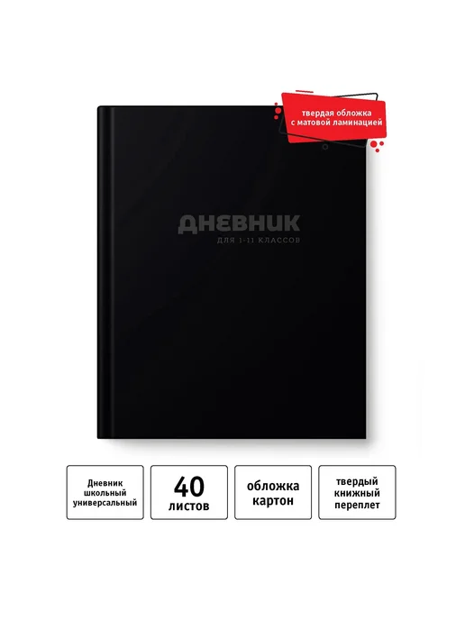 Школьный дневник А5, 40 листов, матовая бумага, вариант