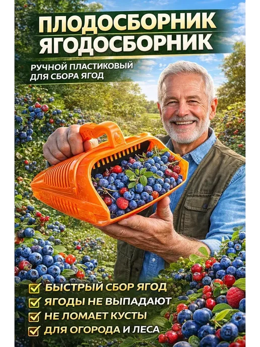 МАЛИКОН Приспособление для сбора ягод ручной ягодосборник, вариант, фото 2