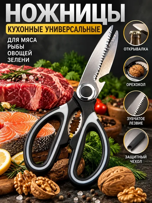 МАЛИКОНС Ножницы кухонные универсальные для мяса и рыбы с орехоколом, черный