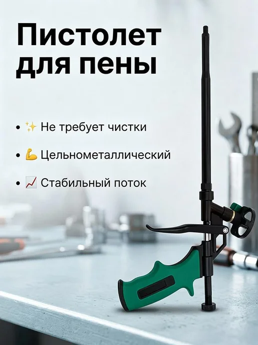 Пистолет с регулятором подачи для монтажной пены, вариант