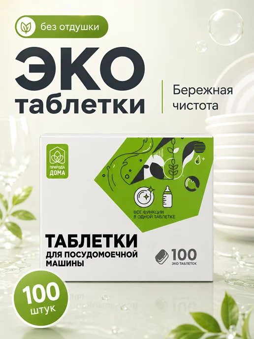 Таблетки для посудомоечной машины Природа Дома, 100 шт, 100 шт