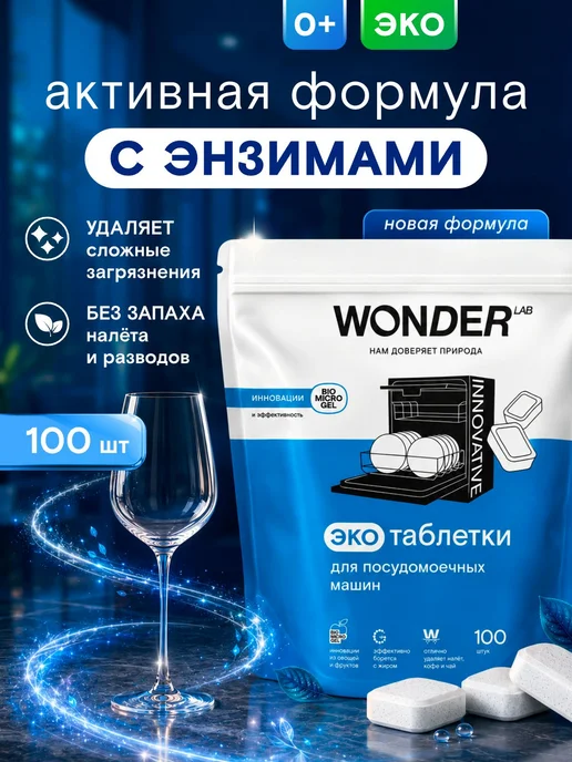 Таблетки для посудомоечной машины WONDER LAB 100 шт, эк, 100 шт