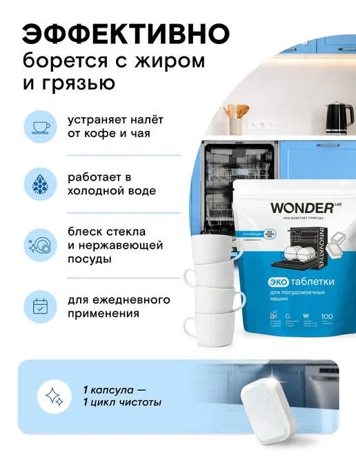 Таблетки для посудомоечной машины WONDER LAB 100 шт, эк, 100 шт, фото 2