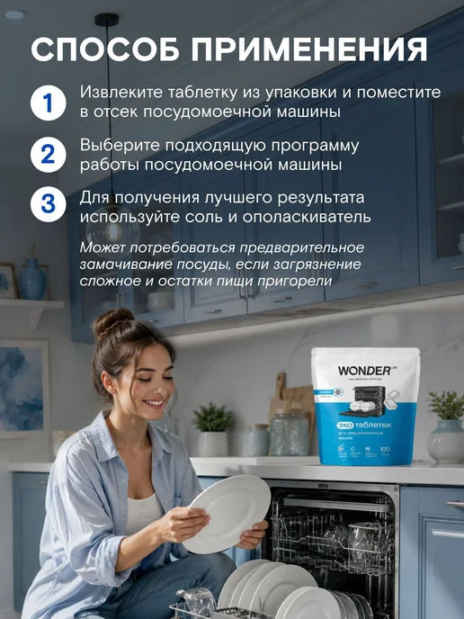Таблетки для посудомоечной машины WONDER LAB 100 шт, эк, 100 шт, фото 6