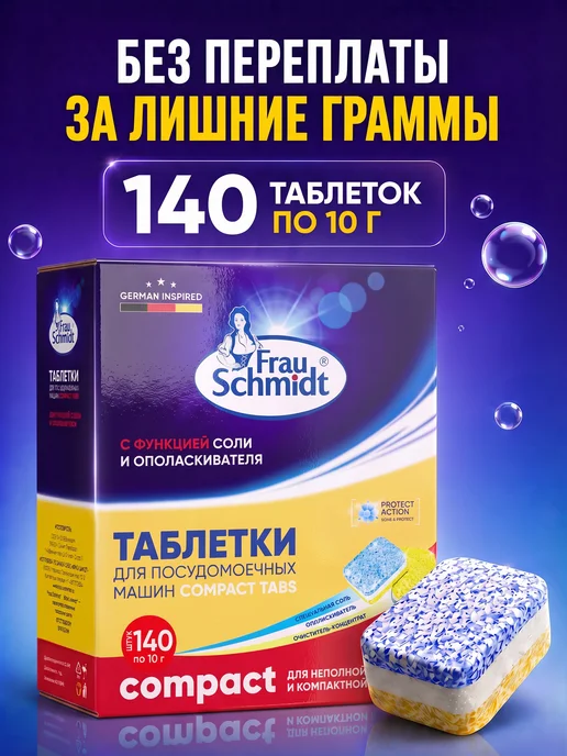 Таблетки для посудомойки Frau Schmidt Compact 140 шт по, 140 шт