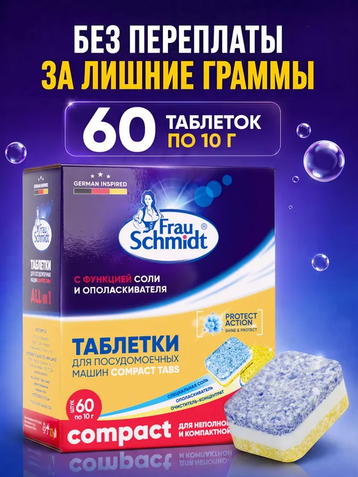 Таблетки для посудомоечной машины Frau Schmidt Compact, вариант