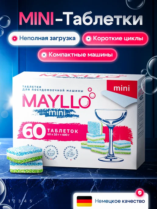 Таблетки для посудомоечной машины MAYLLO mini, 60 шт по, 60 шт