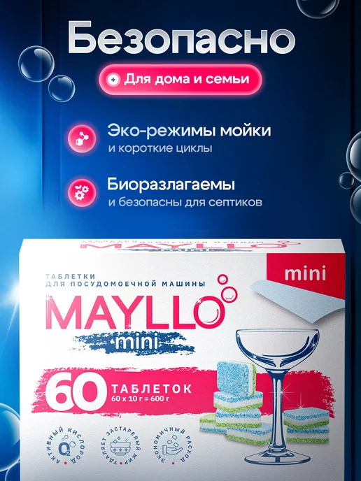 Таблетки для посудомоечной машины MAYLLO mini, 60 шт по, 60 шт, фото 5
