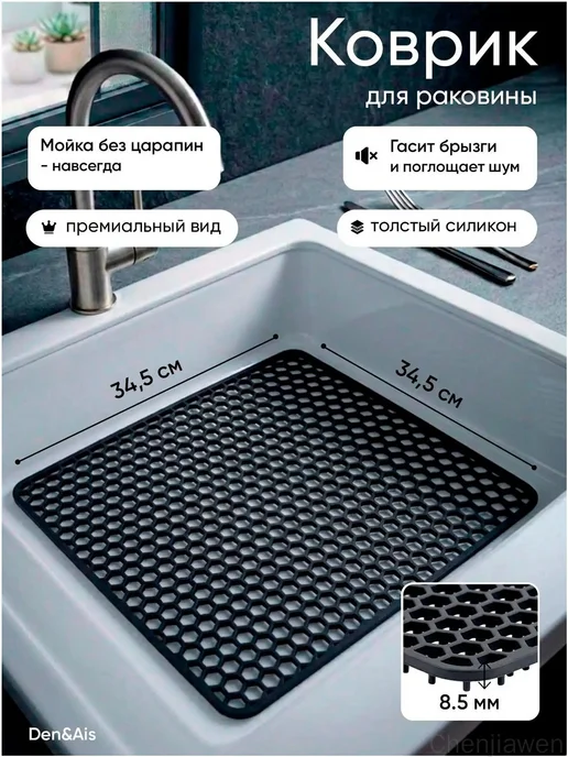 Силиконовый коврик для раковины 34,5×34,5 см 