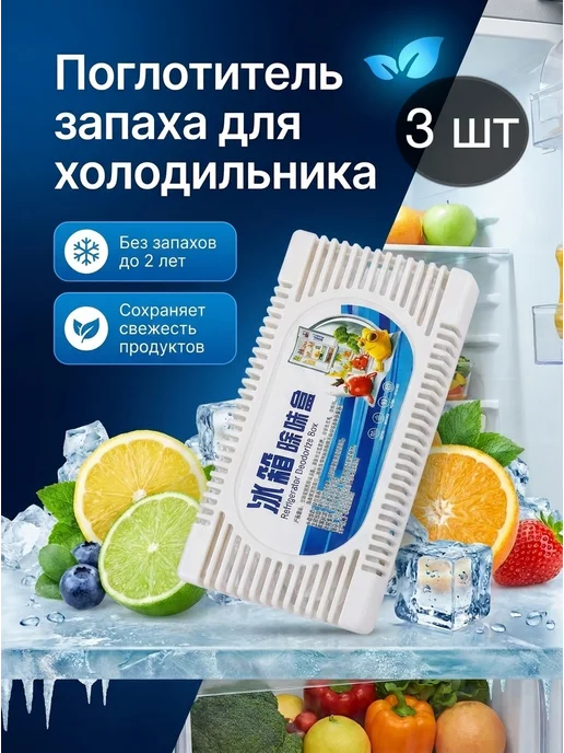 Welcome Place Поглотитель запаха для холодильника 3 шт, 3 шт