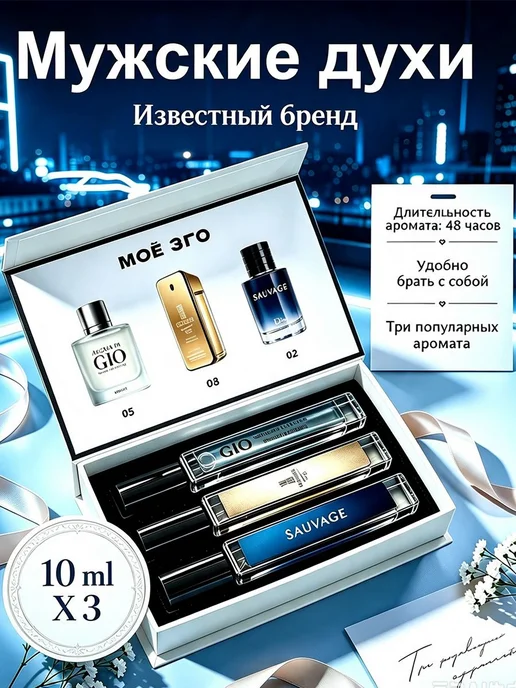 Набор духов МОЁ ЭГО 30.3 мл, 30,3 мл