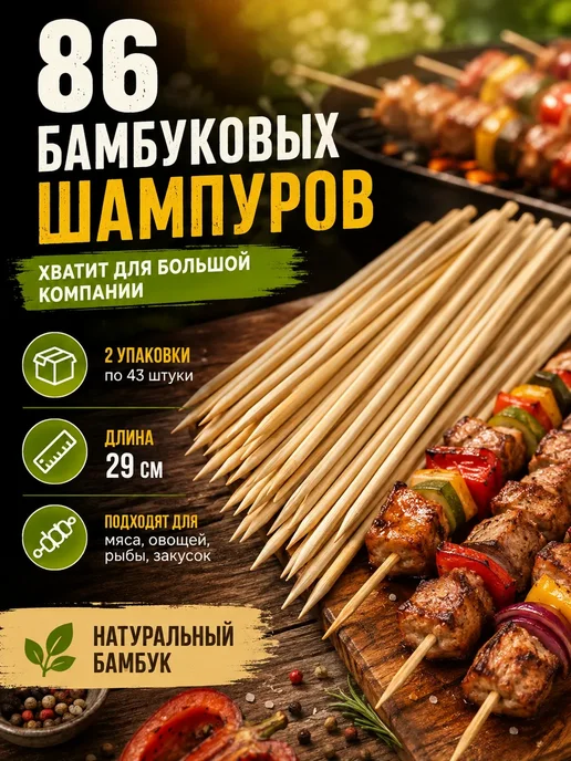 КТ88 Бамбуковые шампуры 2 упаковки, 43 шт