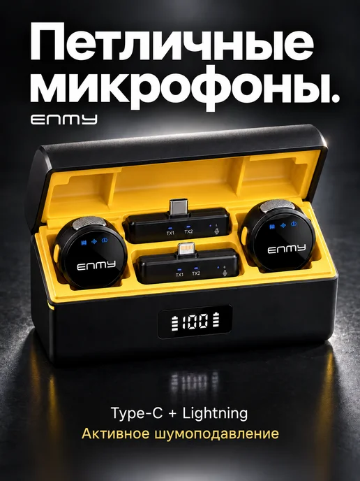 ENMY Микрофон петличный беспроводной для IPhone и Android, вариант