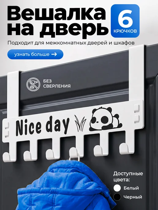 VekWorld Вешалка накидная на дверь "Nice day", вариант
