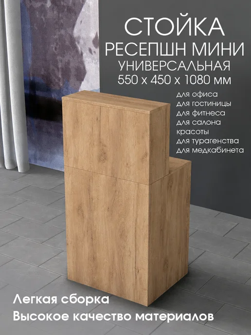 Мебель ОК Стойка администратора мини ресепшен 550х450х1080 Белый, золотой