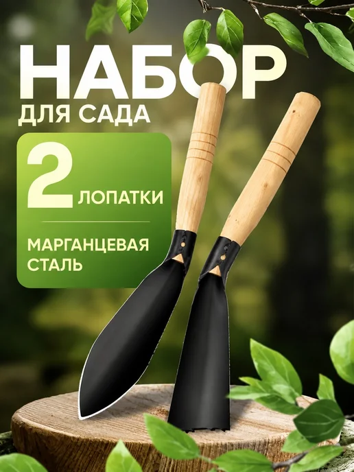 Набор садовых лопаток стальных 2шт, 2 шт