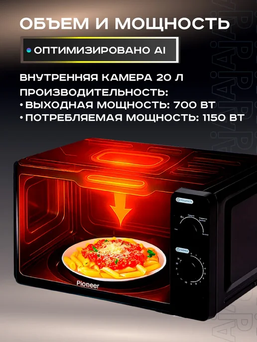 Pioneer Микроволновая печь 20 л, 700 вт, таймер, 20 л, 700 Вт, фото 2