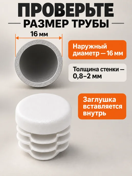 Заглушки для ножек стула 16 мм белые плоские, 16 шт, 16 мм, фото 2